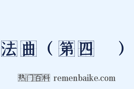 法曲（第四攧）是什么意思的图片